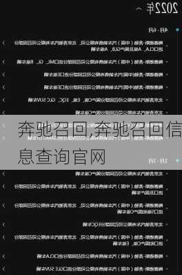 奔驰召回,奔驰召回信息查询官网