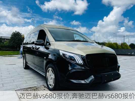 迈巴赫vs680报价,奔驰迈巴赫vs680报价