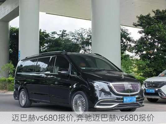 迈巴赫vs680报价,奔驰迈巴赫vs680报价