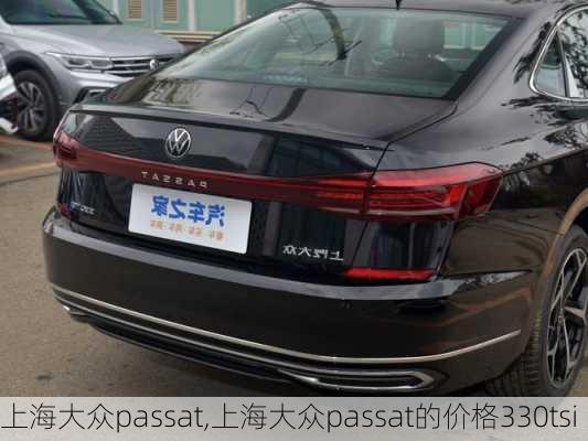 上海大众passat,上海大众passat的价格330tsi