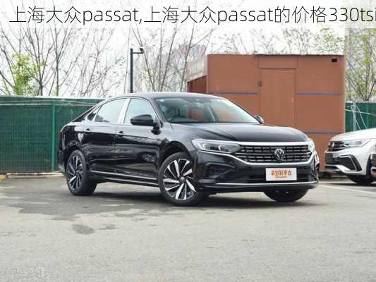 上海大众passat,上海大众passat的价格330tsi