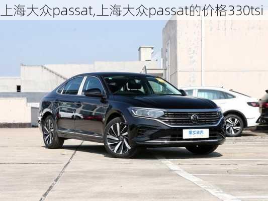 上海大众passat,上海大众passat的价格330tsi