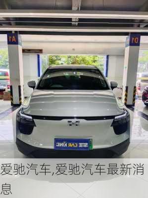 爱驰汽车,爱驰汽车最新消息