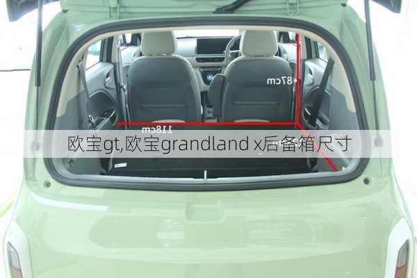 欧宝gt,欧宝grandland x后备箱尺寸