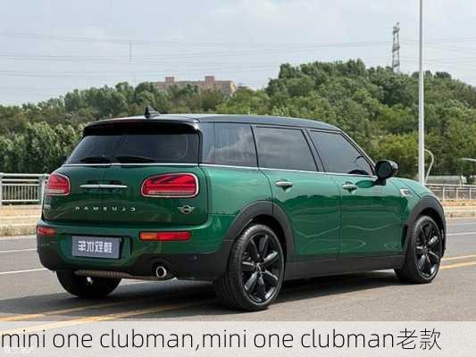 mini one clubman,mini one clubman老款