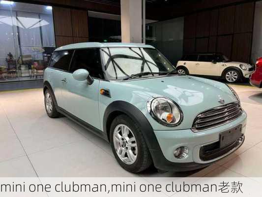 mini one clubman,mini one clubman老款