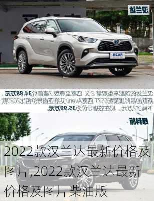 2022款汉兰达最新价格及图片,2022款汉兰达最新价格及图片柴油版