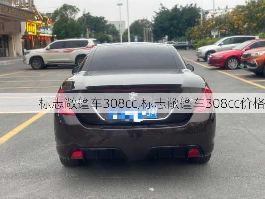 标志敞篷车308cc,标志敞篷车308cc价格