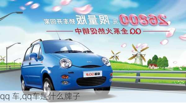 qq 车,qq车是什么牌子