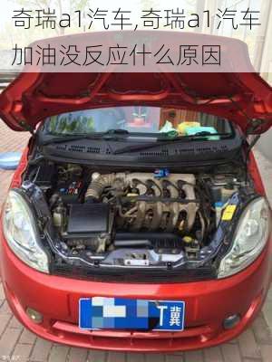 奇瑞a1汽车,奇瑞a1汽车加油没反应什么原因