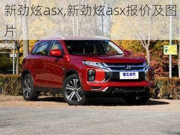 新劲炫asx,新劲炫asx报价及图片