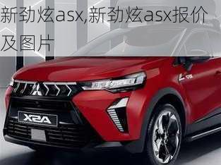 新劲炫asx,新劲炫asx报价及图片