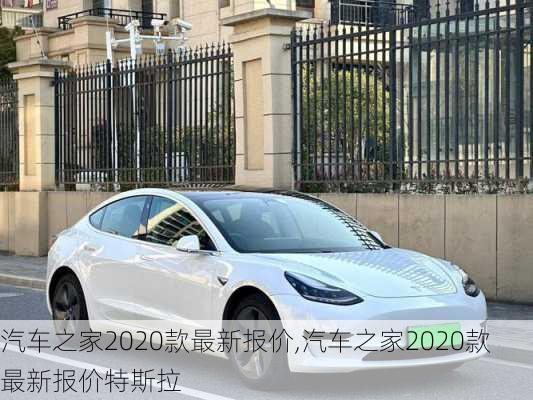 汽车之家2020款最新报价,汽车之家2020款最新报价特斯拉