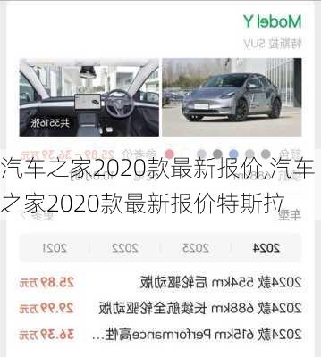 汽车之家2020款最新报价,汽车之家2020款最新报价特斯拉