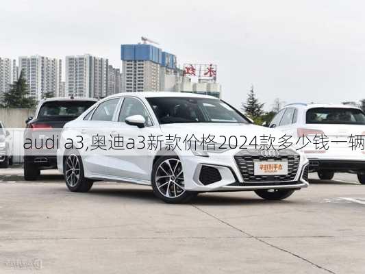 audi a3,奥迪a3新款价格2024款多少钱一辆