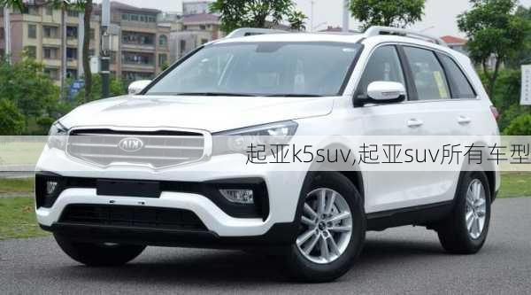 起亚k5suv,起亚suv所有车型