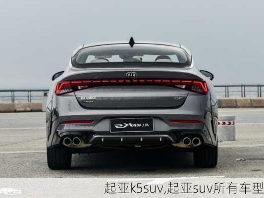 起亚k5suv,起亚suv所有车型