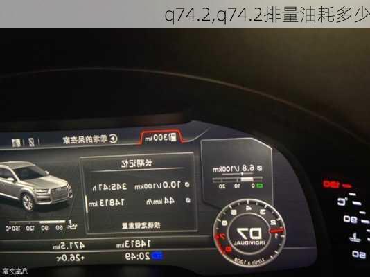 q74.2,q74.2排量油耗多少