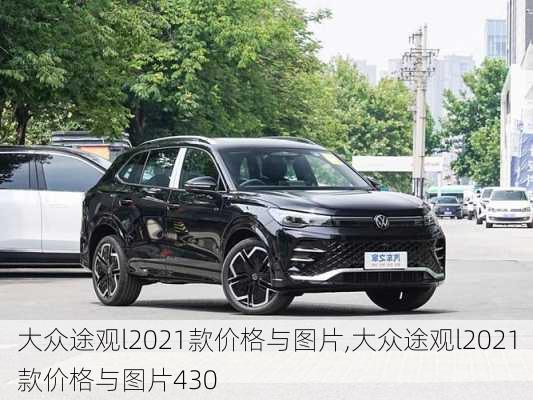 大众途观l2021款价格与图片,大众途观l2021款价格与图片430