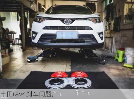 丰田rav4刹车问题,