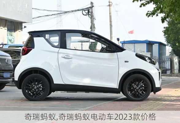 奇瑞蚂蚁,奇瑞蚂蚁电动车2023款价格