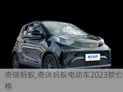 奇瑞蚂蚁,奇瑞蚂蚁电动车2023款价格