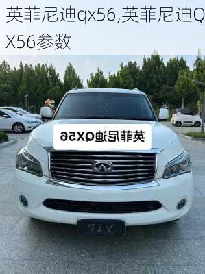 英菲尼迪qx56,英菲尼迪QX56参数