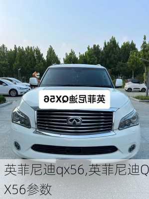 英菲尼迪qx56,英菲尼迪QX56参数