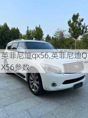 英菲尼迪qx56,英菲尼迪QX56参数