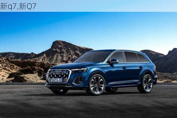 新q7,新Q7