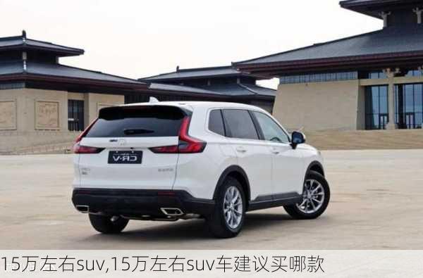 15万左右suv,15万左右suv车建议买哪款