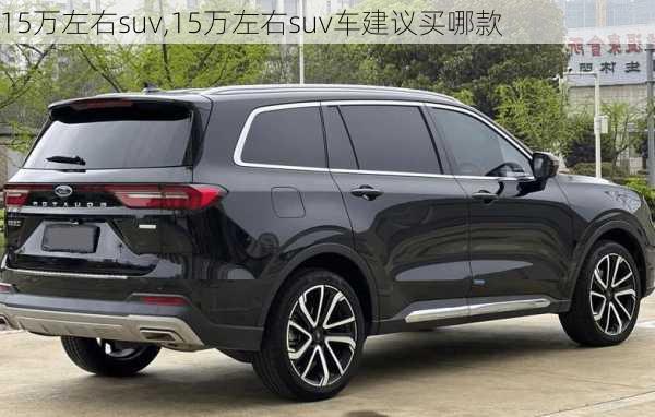 15万左右suv,15万左右suv车建议买哪款