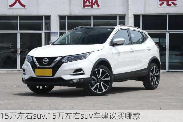 15万左右suv,15万左右suv车建议买哪款