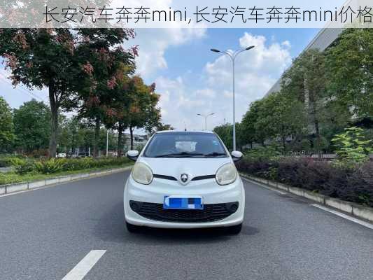 长安汽车奔奔mini,长安汽车奔奔mini价格