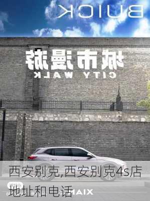 西安别克,西安别克4s店地址和电话