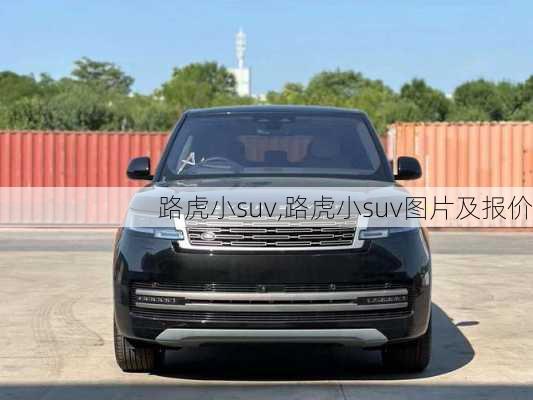 路虎小suv,路虎小suv图片及报价