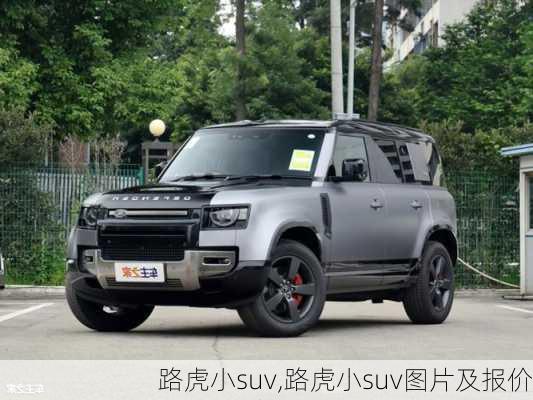 路虎小suv,路虎小suv图片及报价