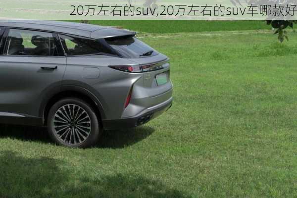 20万左右的suv,20万左右的suv车哪款好