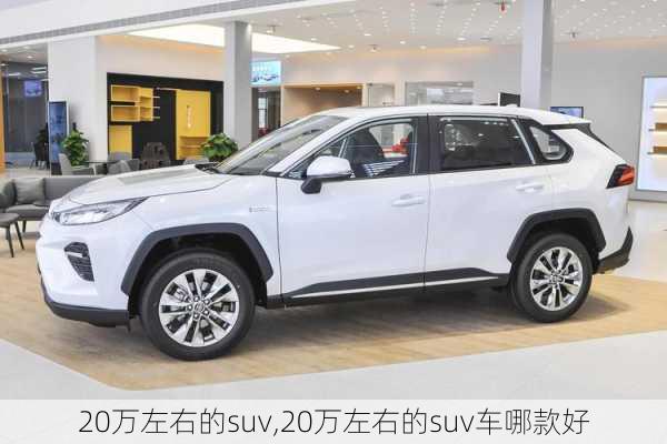 20万左右的suv,20万左右的suv车哪款好