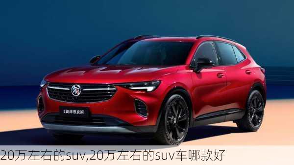 20万左右的suv,20万左右的suv车哪款好