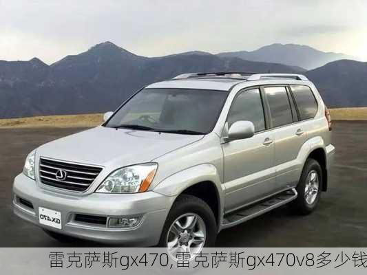 雷克萨斯gx470,雷克萨斯gx470v8多少钱