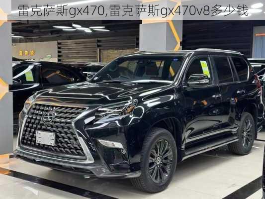 雷克萨斯gx470,雷克萨斯gx470v8多少钱