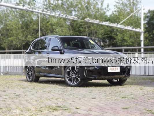 bmw x5报价,bmwx5报价及图片