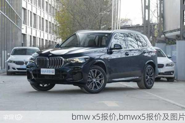 bmw x5报价,bmwx5报价及图片