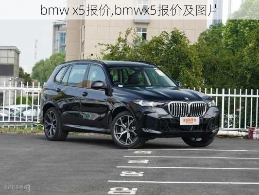 bmw x5报价,bmwx5报价及图片