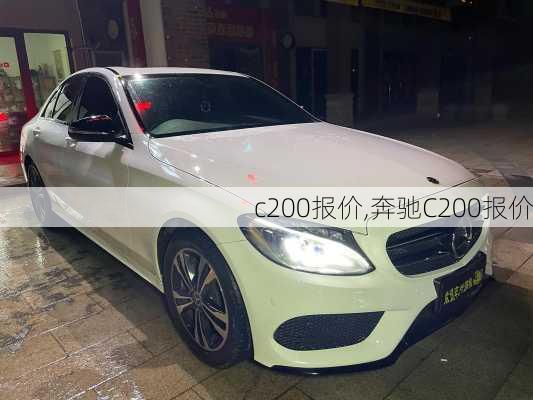 c200报价,奔驰C200报价