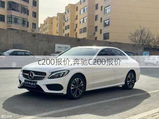 c200报价,奔驰C200报价