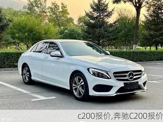 c200报价,奔驰C200报价