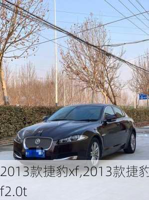 2013款捷豹xf,2013款捷豹xf2.0t