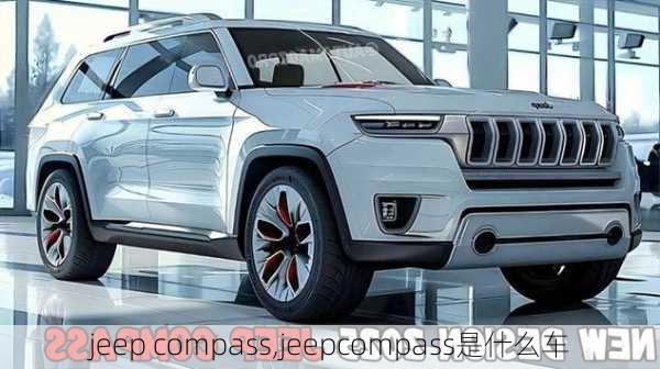 jeep compass,jeepcompass是什么车